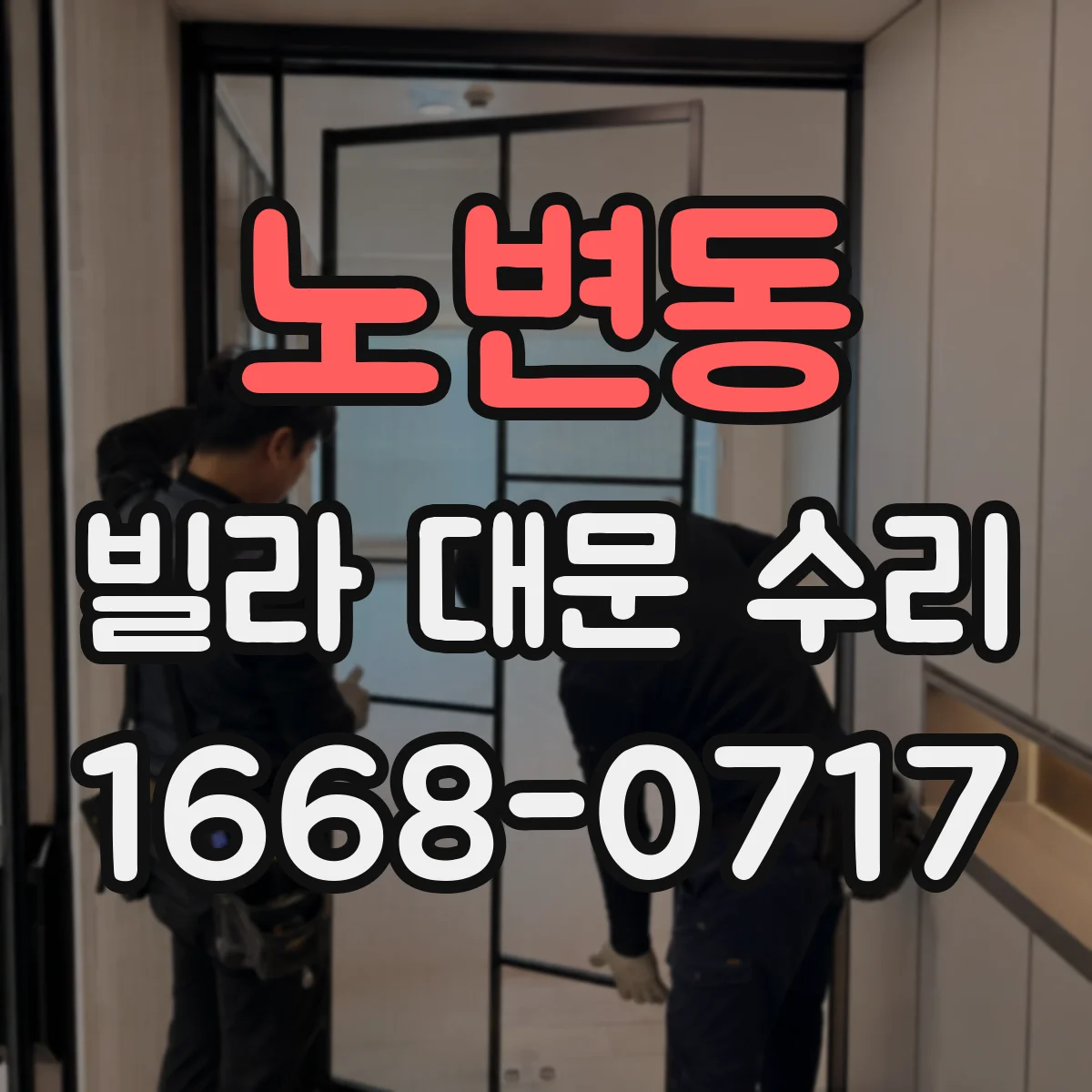 노변동 빌라 대문 수리