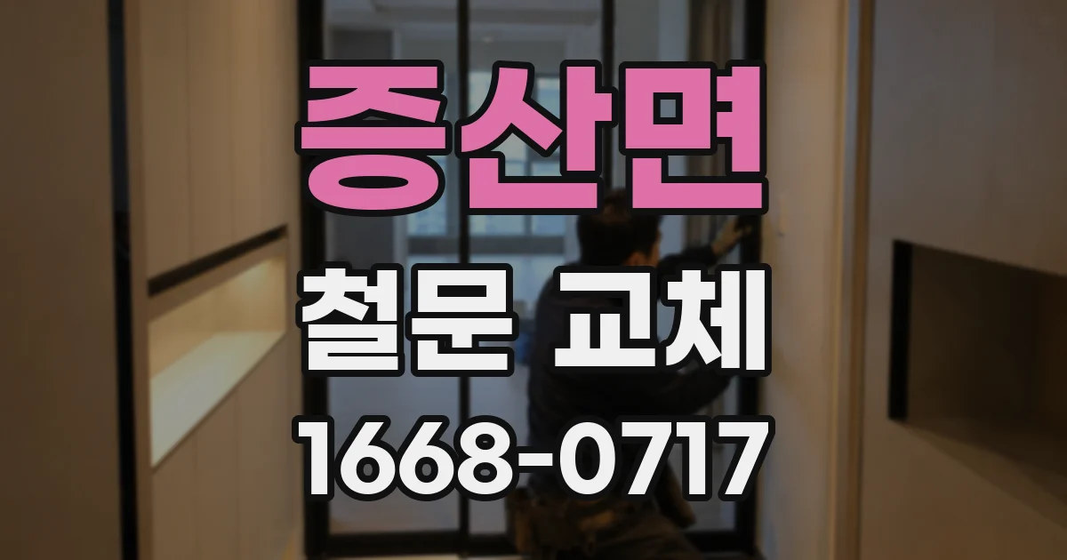 증산면 철문 교체