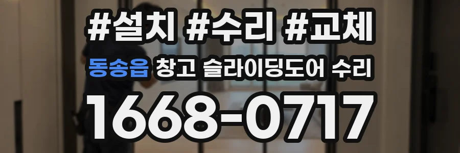 동송읍 창고 슬라이딩도어 수리
