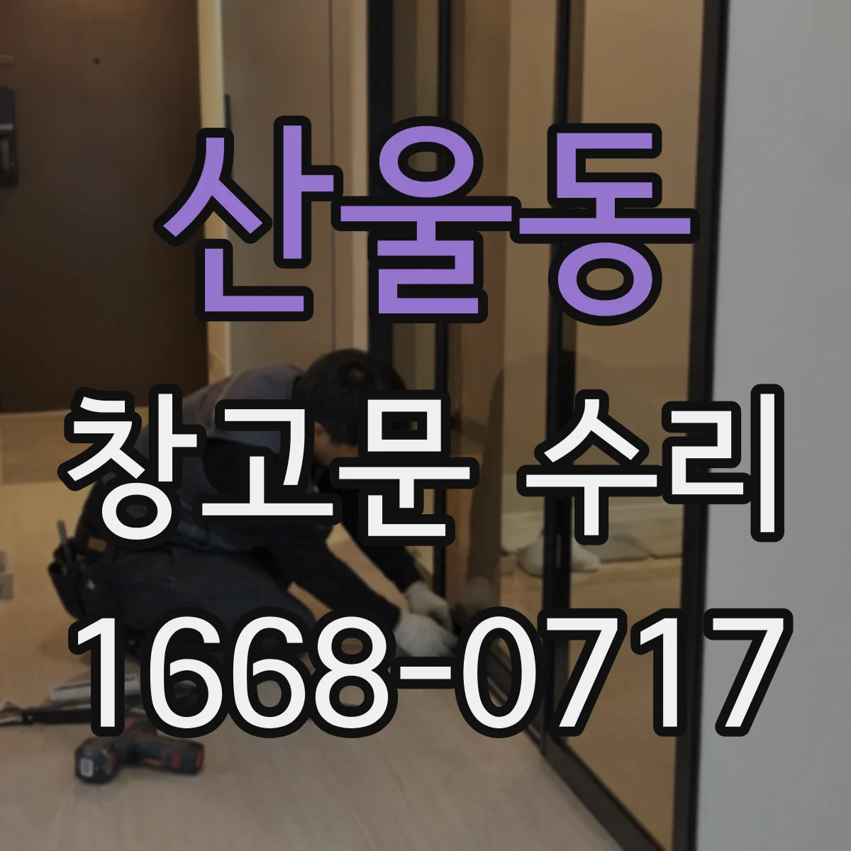 산울동 창고문 수리