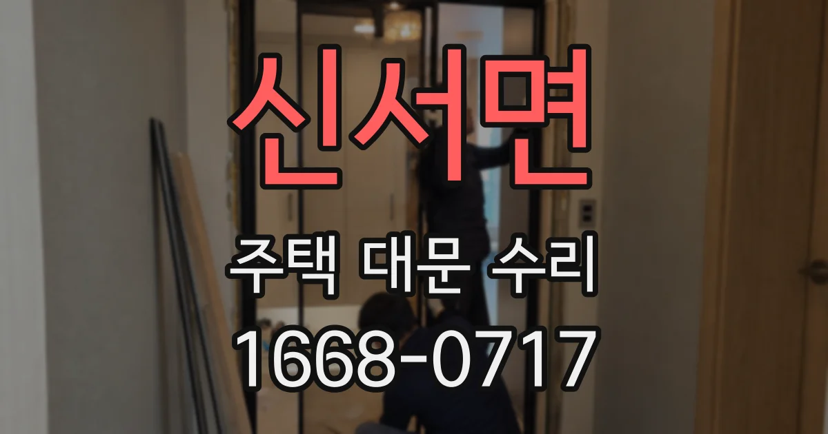 신서면 주택 대문 수리