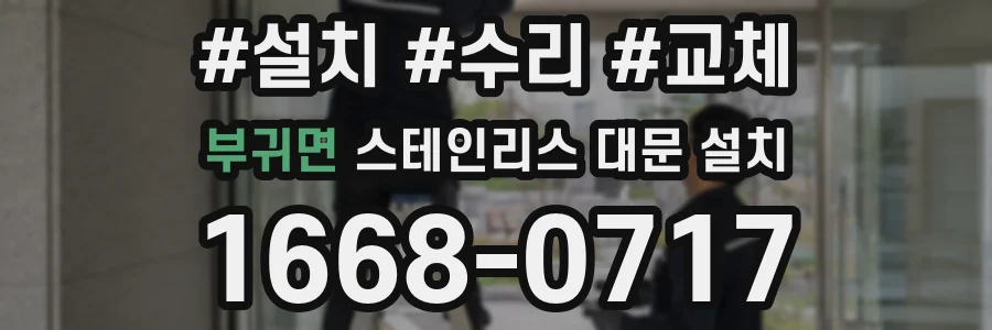 부귀면 스테인리스 대문 설치