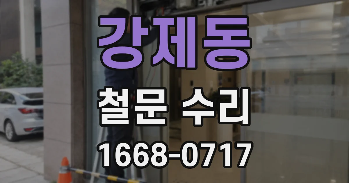 강제동 철문 수리