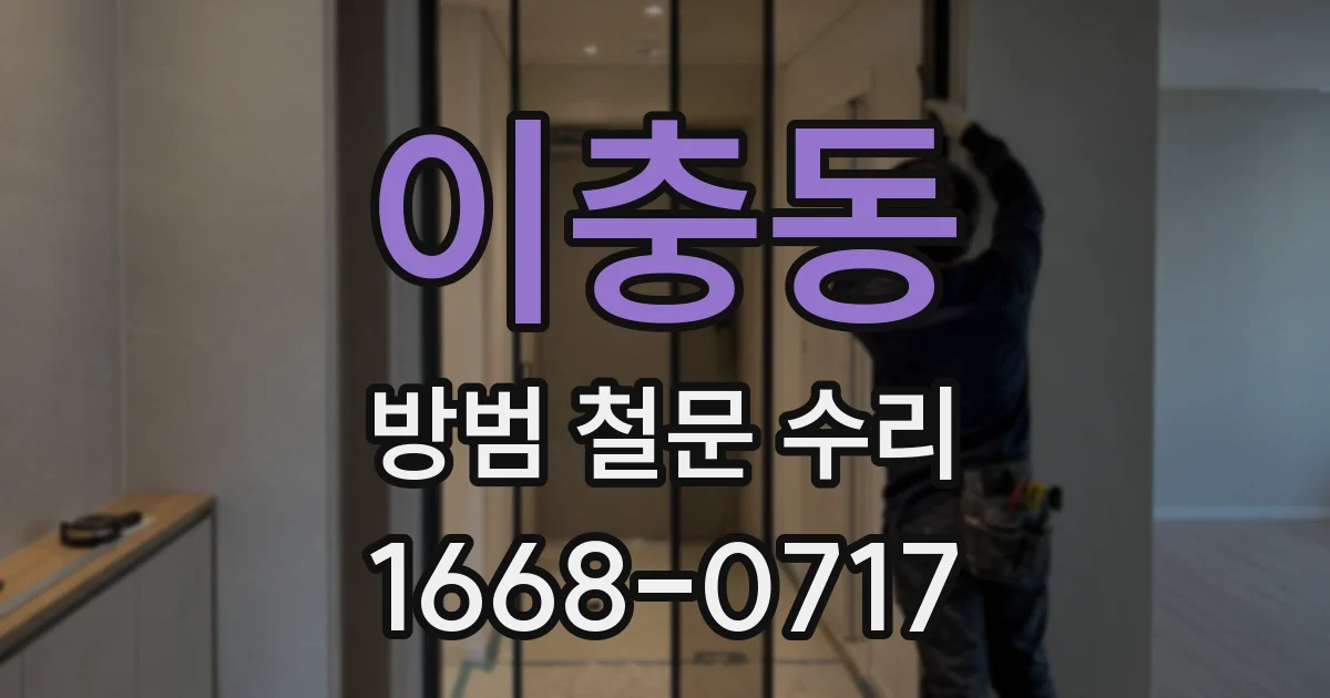 이충동 방범 철문 수리