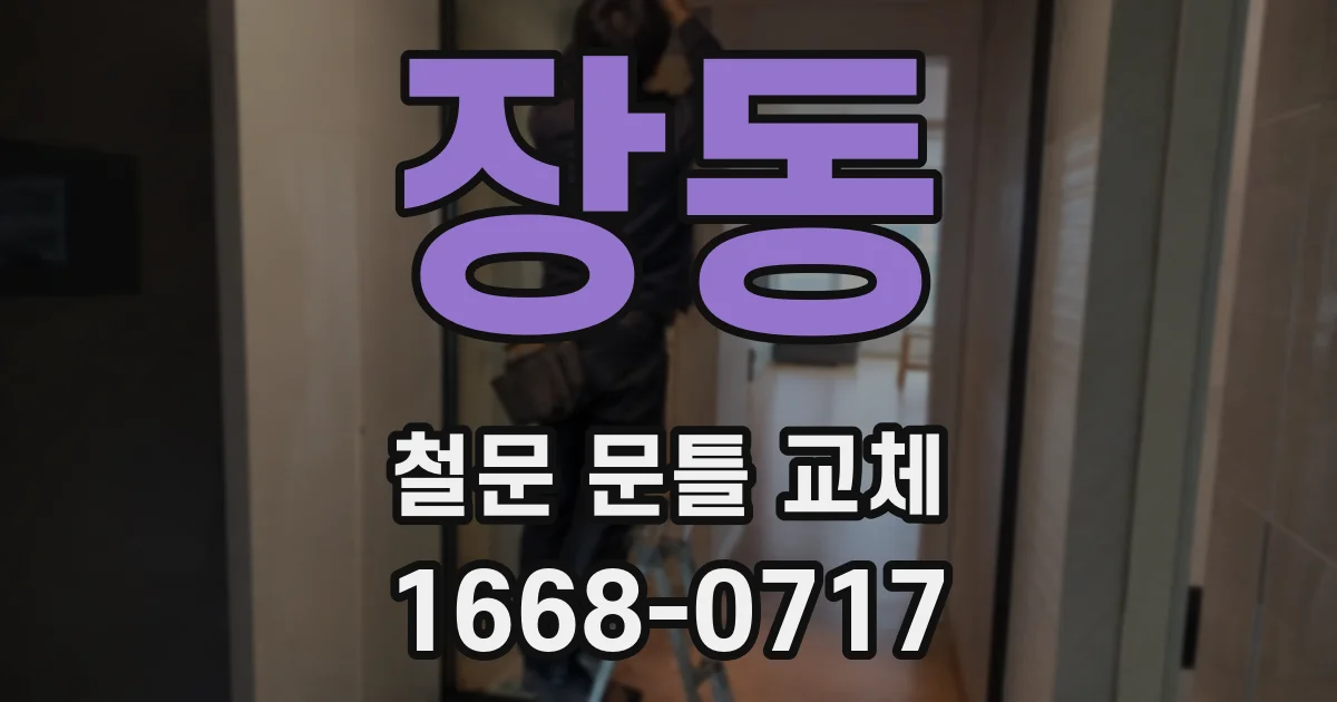 장동 철문 문틀 교체
