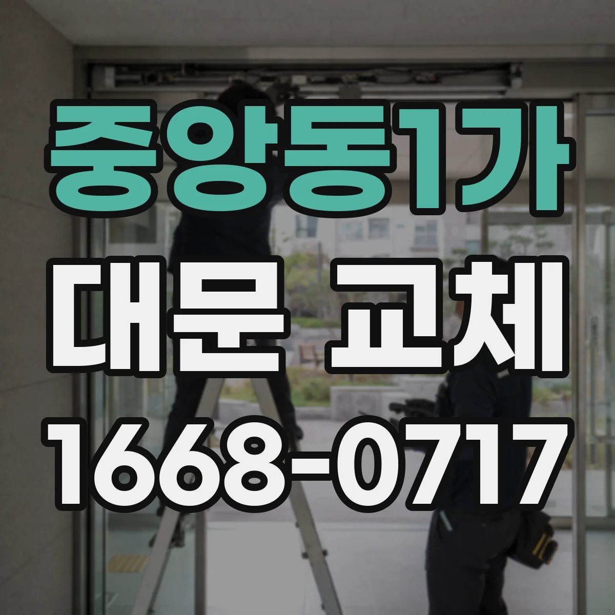 중앙동1가 대문 교체