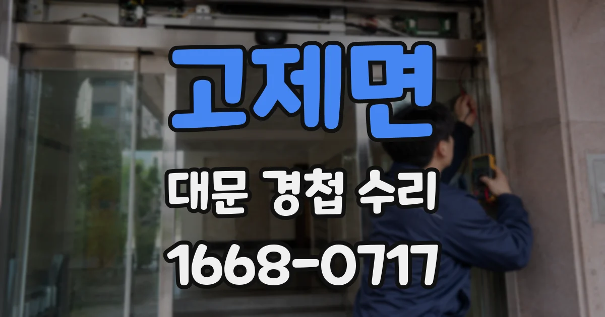 고제면 대문 경첩 수리