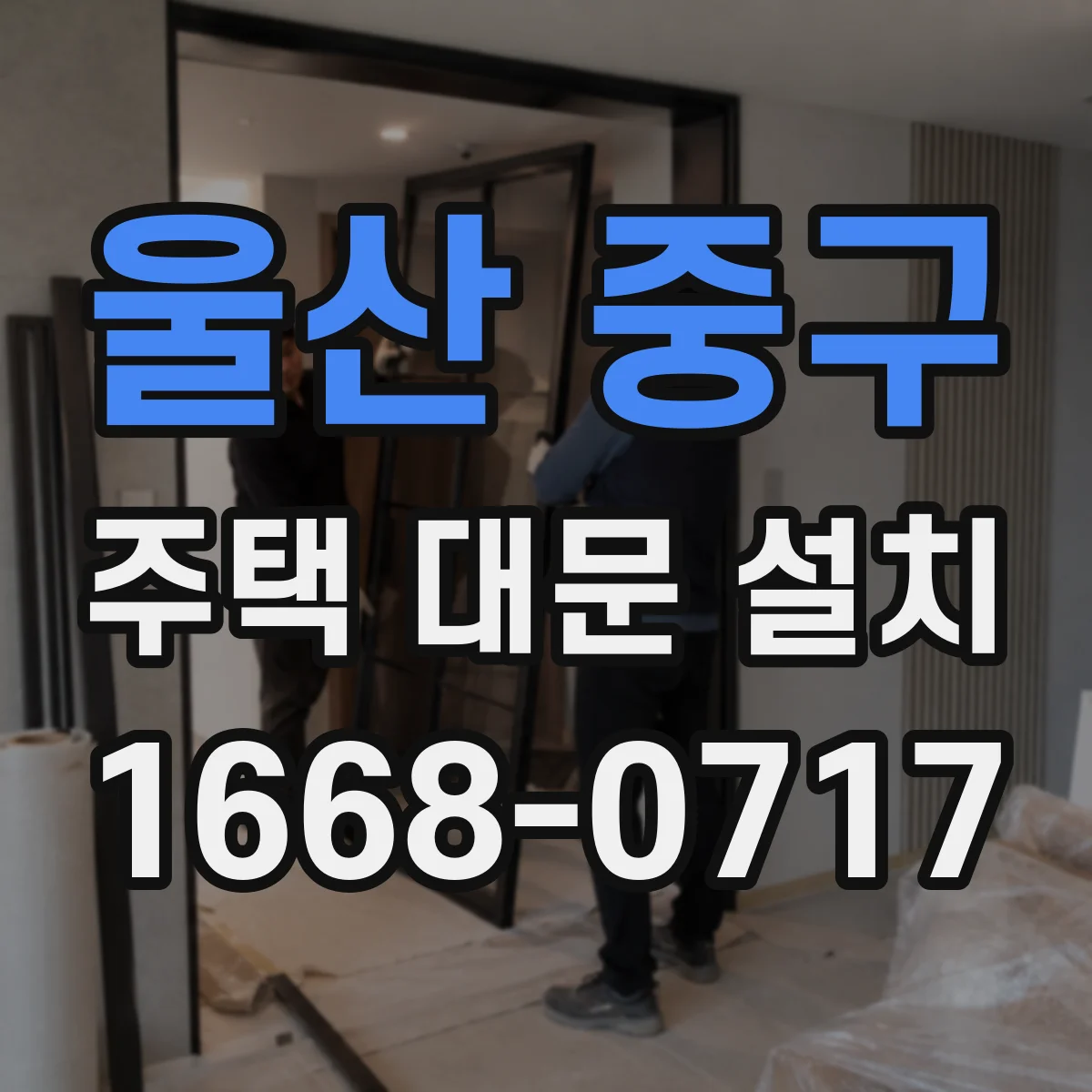 울산 중구 주택 대문 설치
