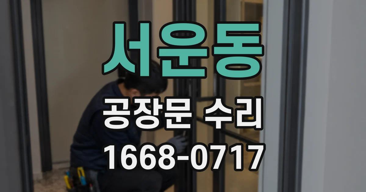 서운동 공장문 수리