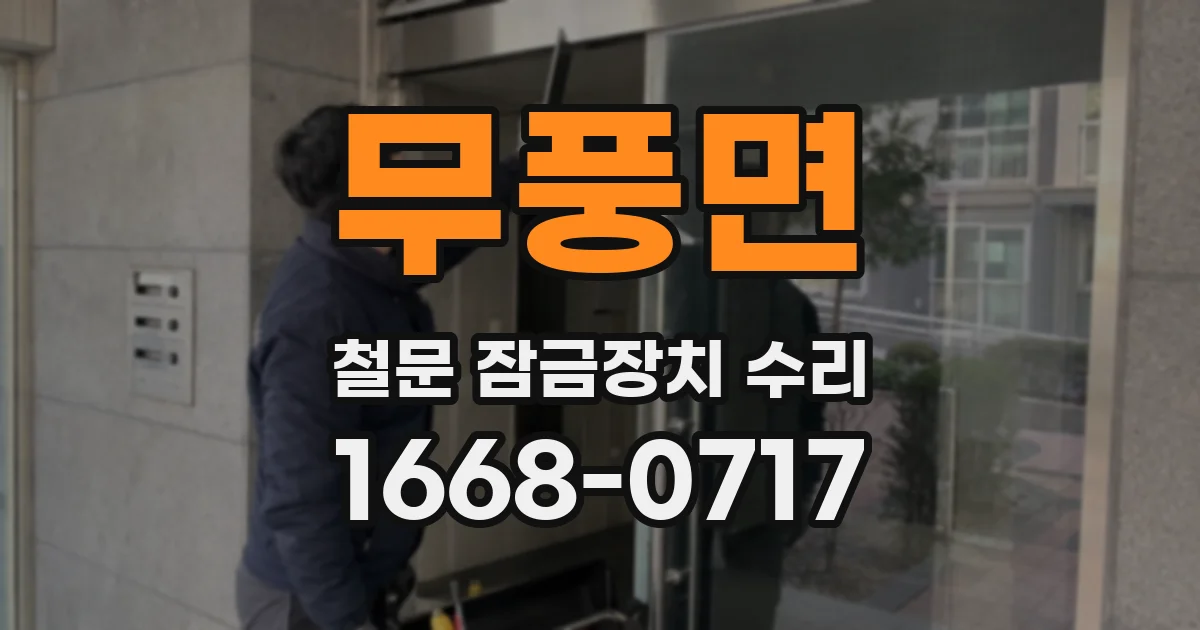 무풍면 철문 잠금장치 수리