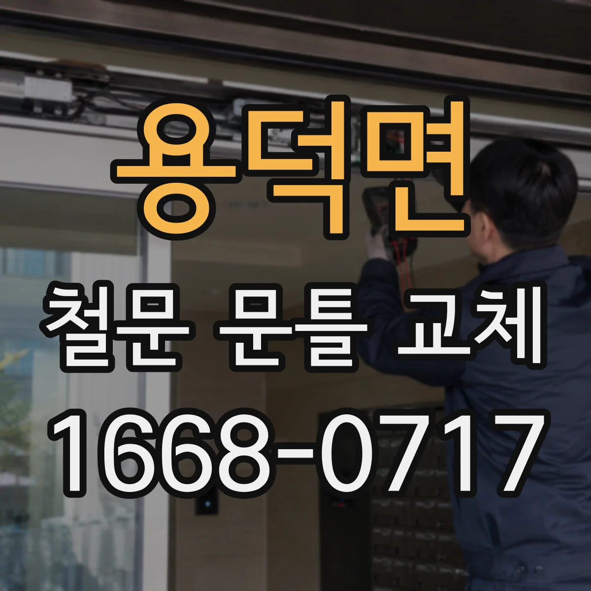 용덕면 철문 문틀 교체