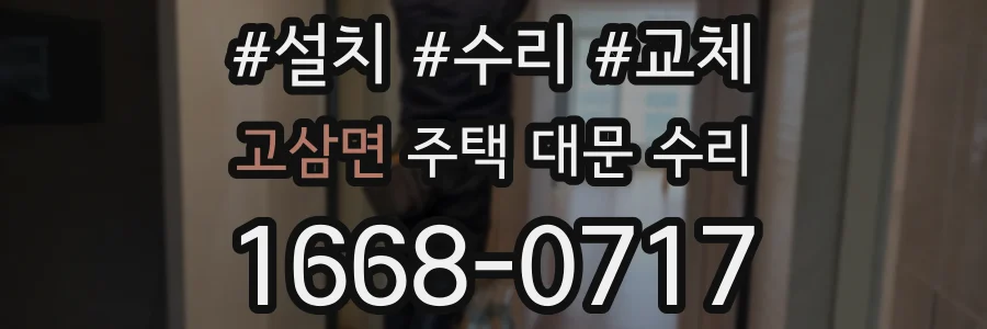 고삼면 주택 대문 수리