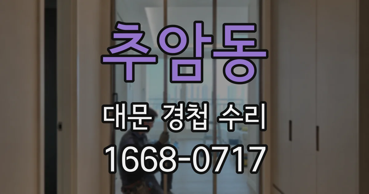 추암동 대문 경첩 수리
