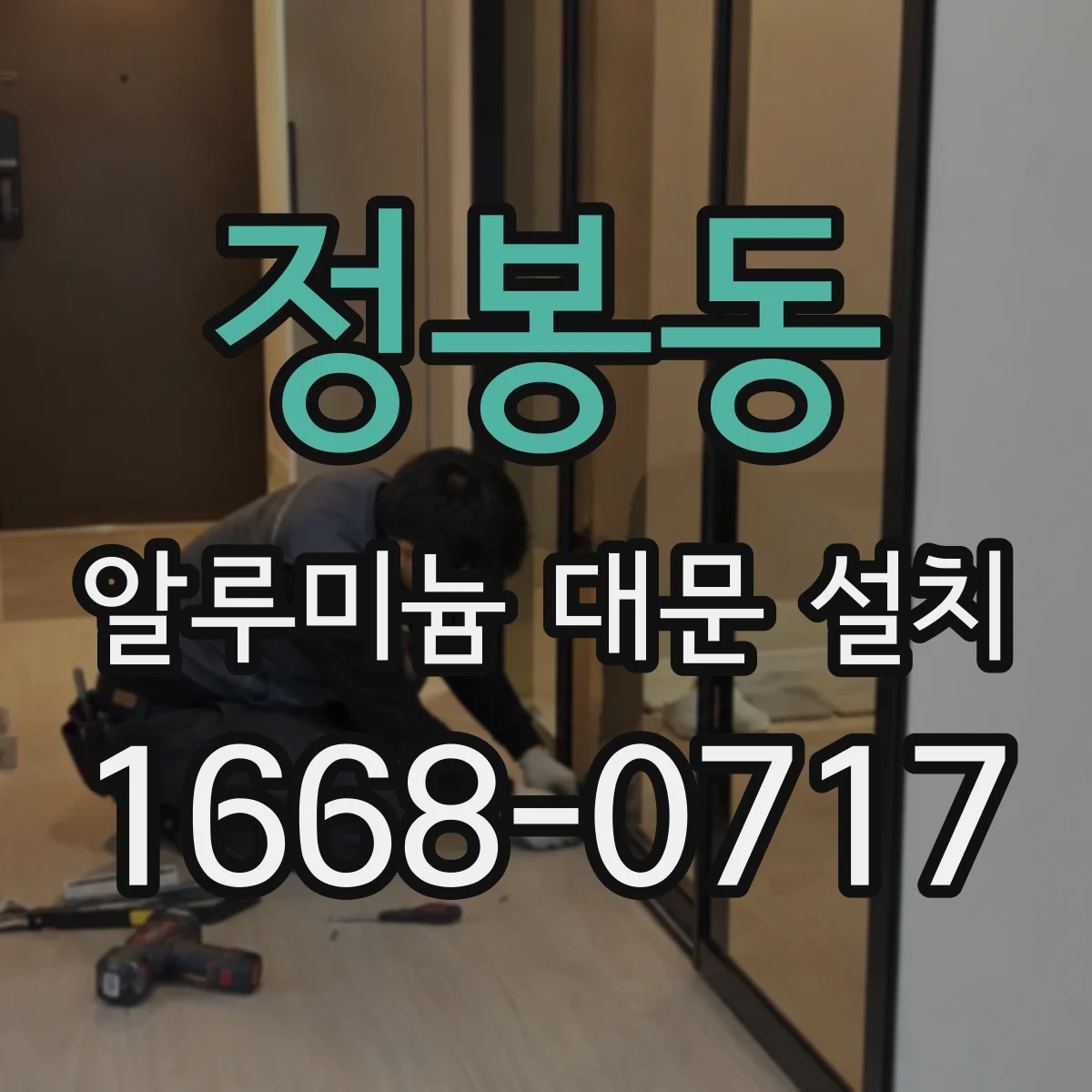 정봉동 알루미늄 대문 설치