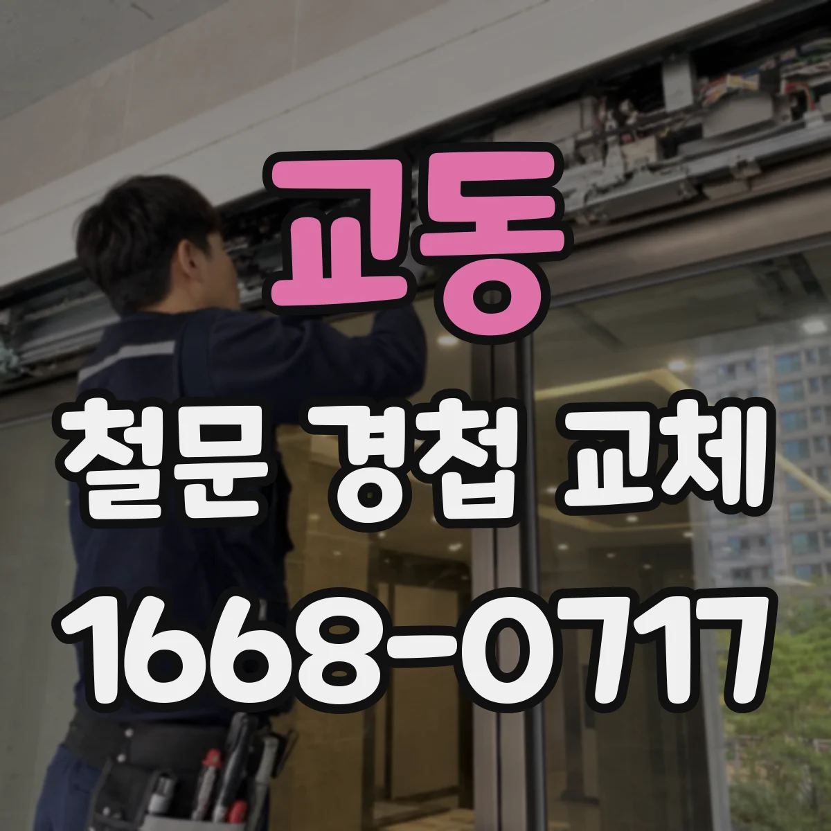 교동 철문 경첩 교체