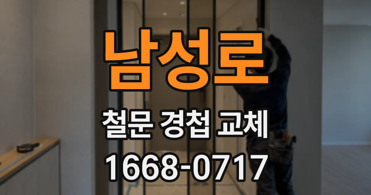 남성로 철문 경첩 교체