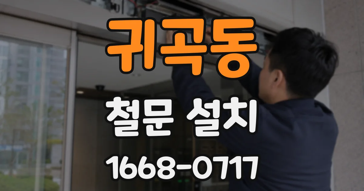 귀곡동 철문 설치