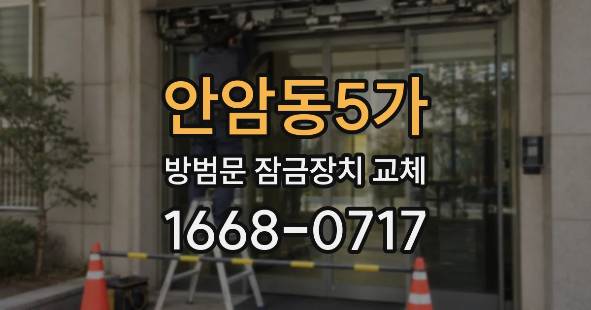 안암동5가 방범문 잠금장치 교체