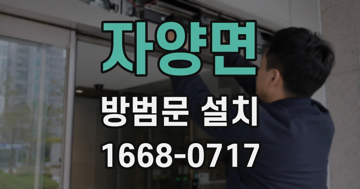 자양면 방범문 설치