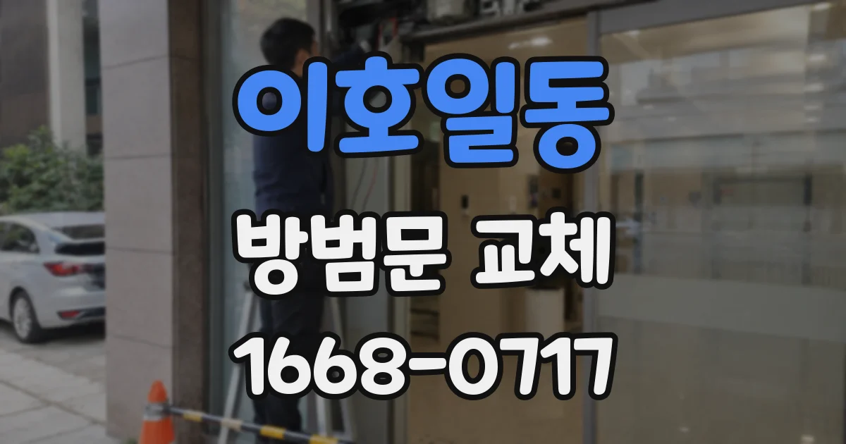 이호일동 방범문 교체