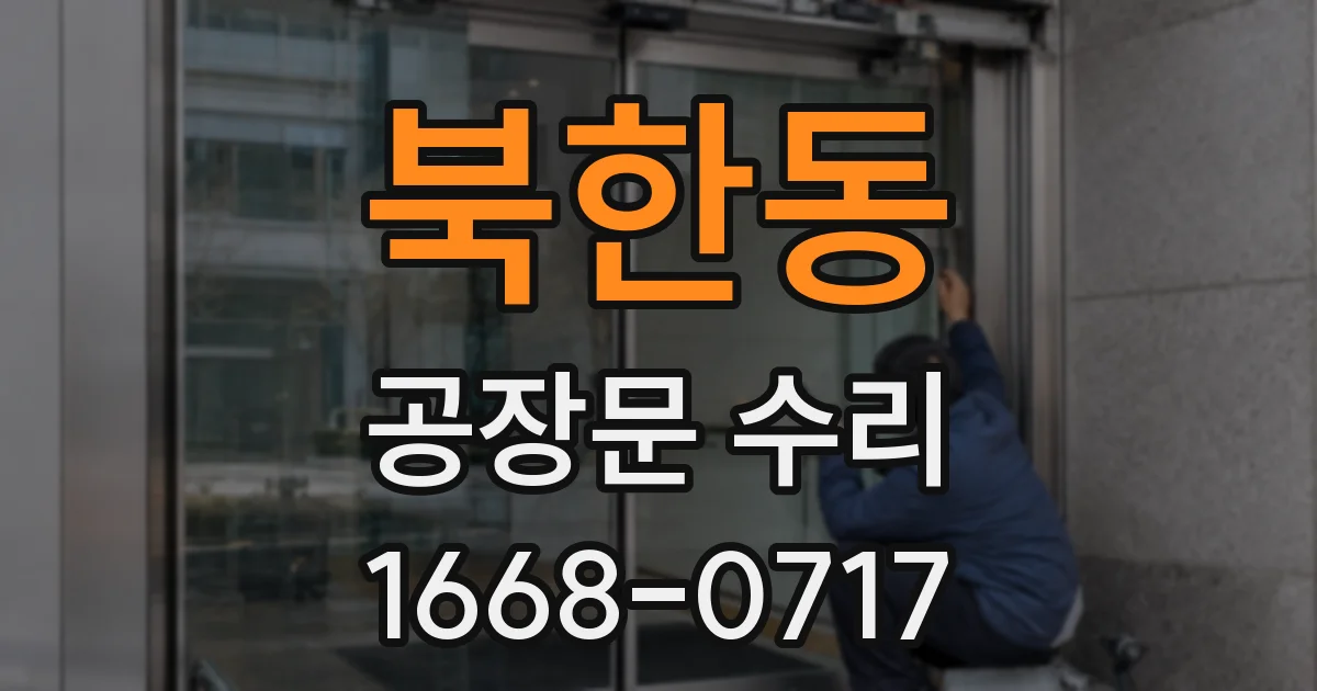 북한동 공장문 수리