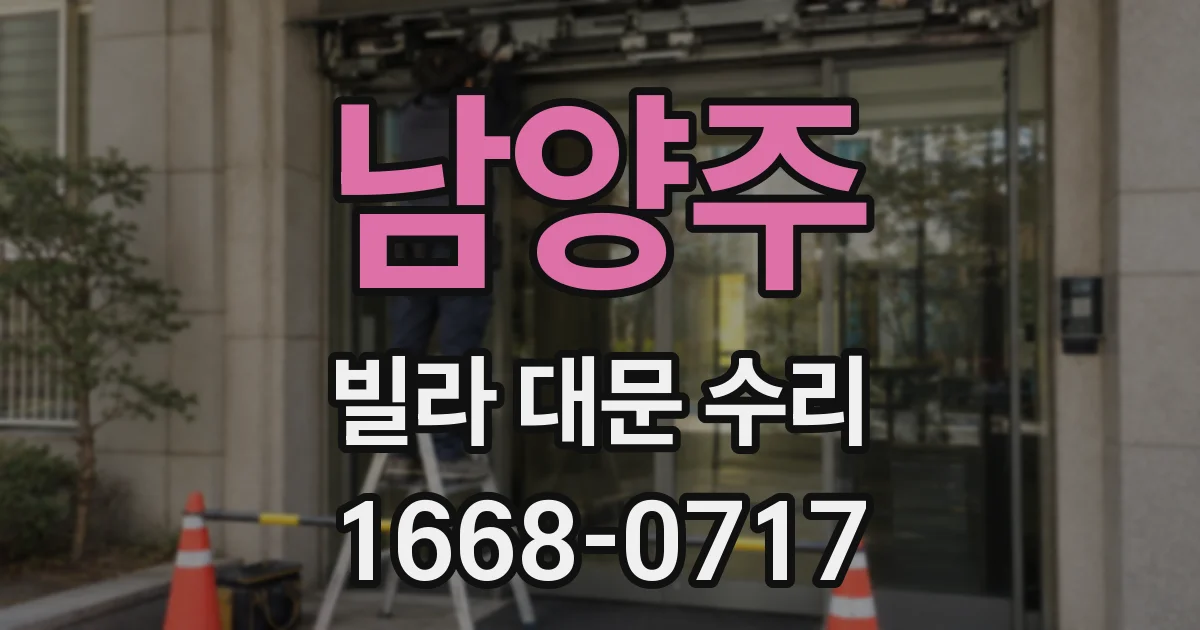 남양주 빌라 대문 수리