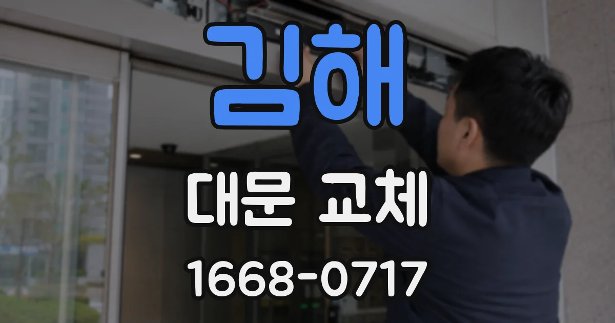 김해 대문 교체