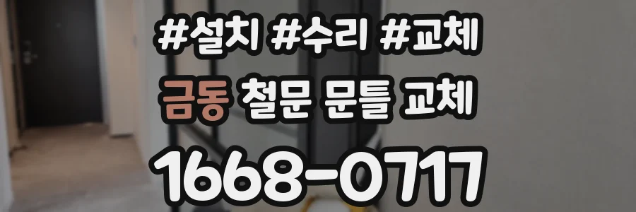 금동 철문 문틀 교체