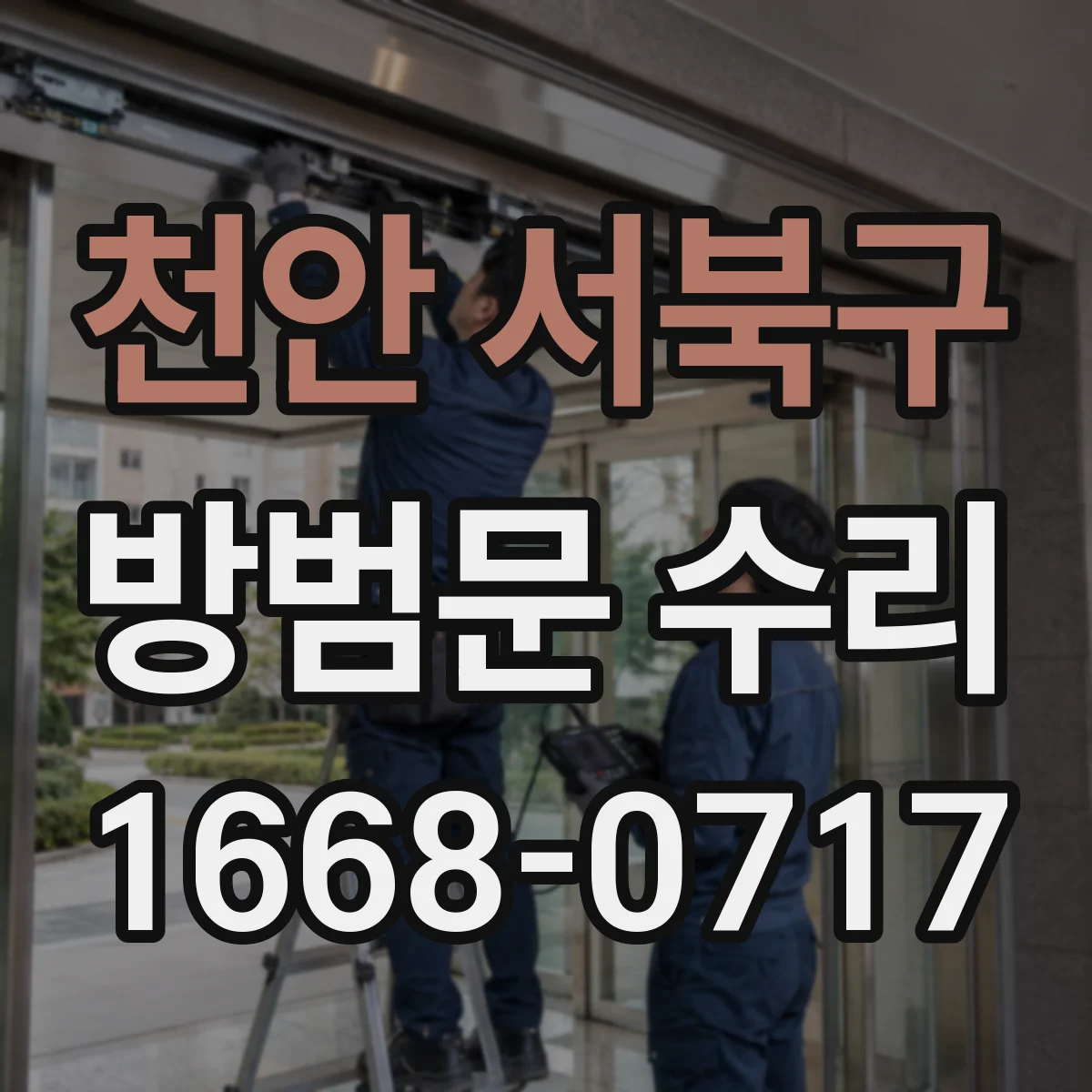 천안 서북구 방범문 수리