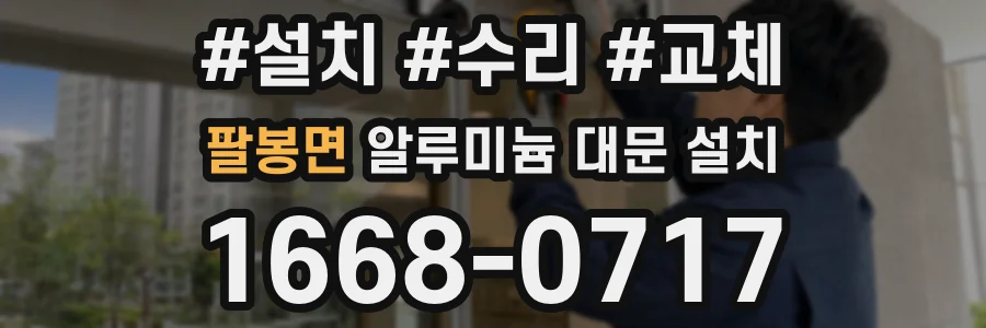 팔봉면 알루미늄 대문 설치