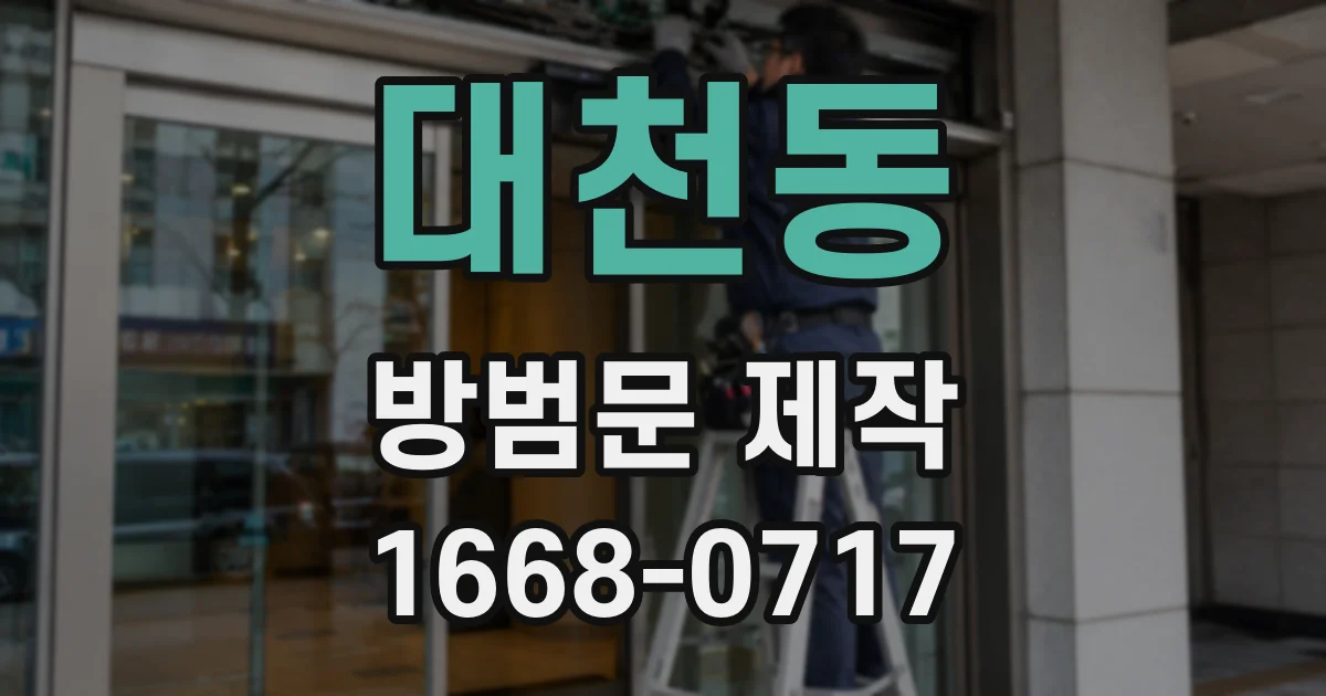 대천동 방범문 제작