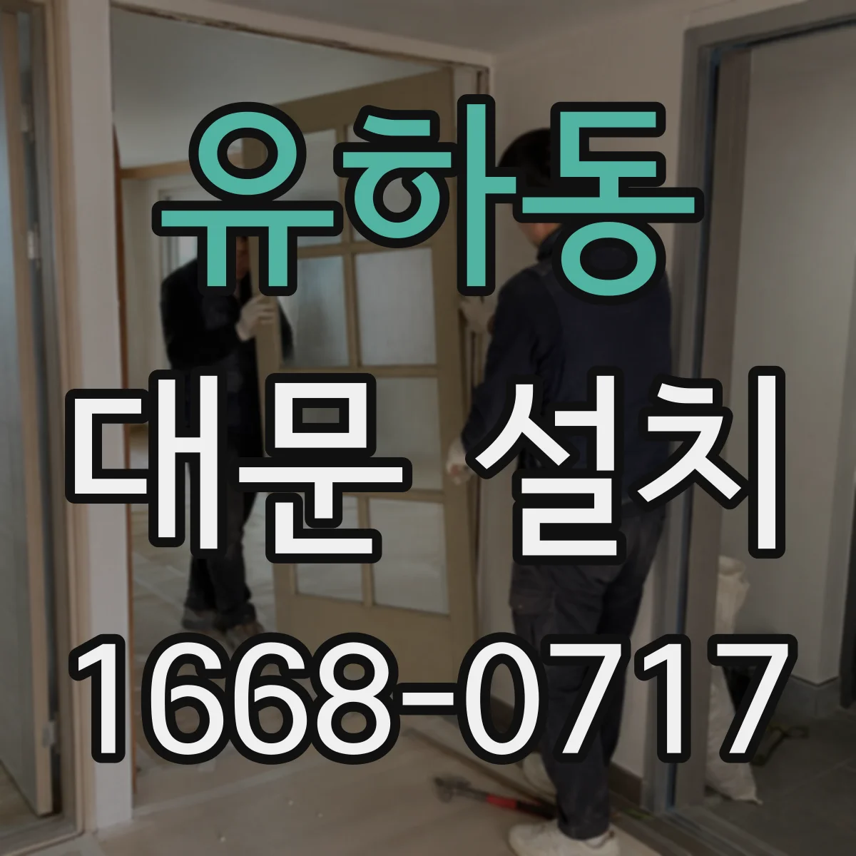 유하동 대문 설치