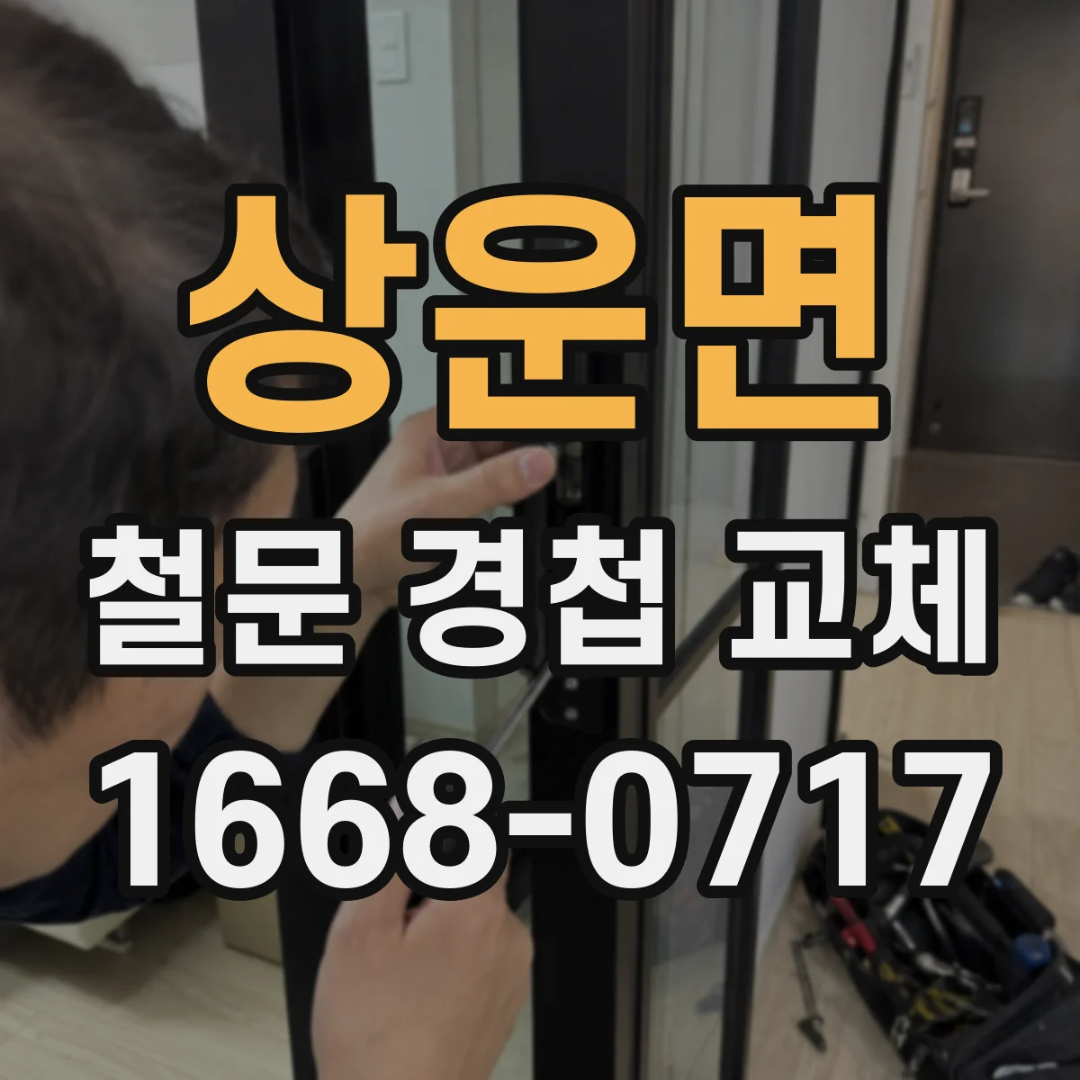 상운면 철문 경첩 교체
