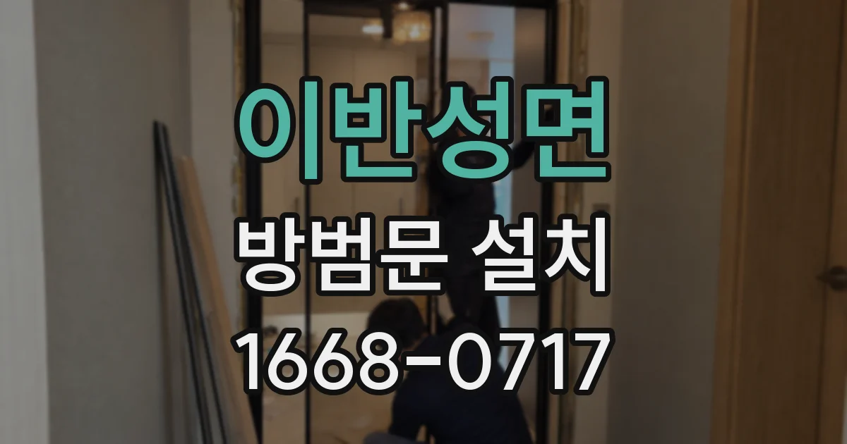 이반성면 방범문 설치