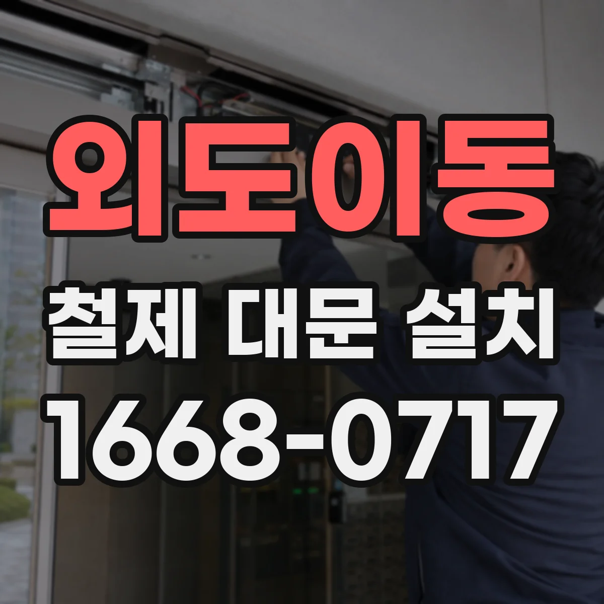 외도이동 철제 대문 설치