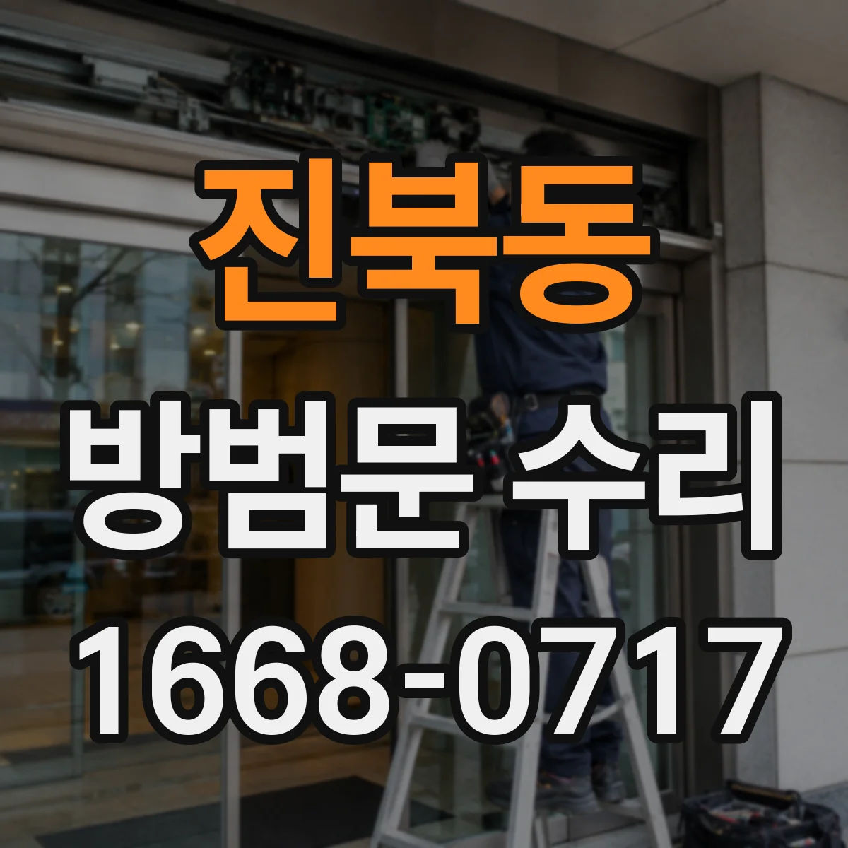 진북동 방범문 수리