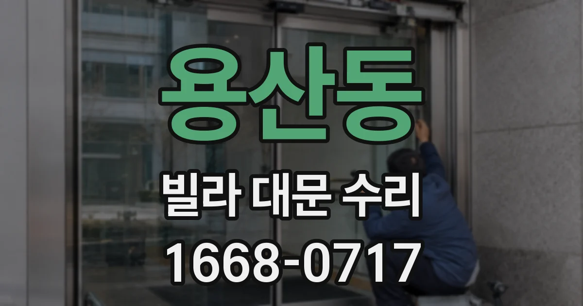 용산동 빌라 대문 수리