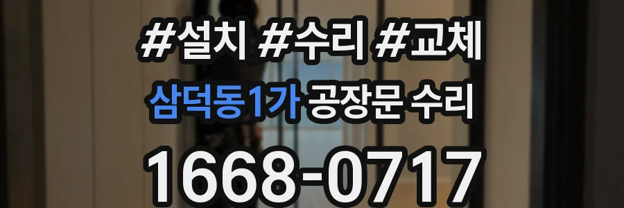 삼덕동1가 공장문 수리