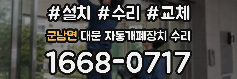 군남면 대문 자동개폐장치 수리