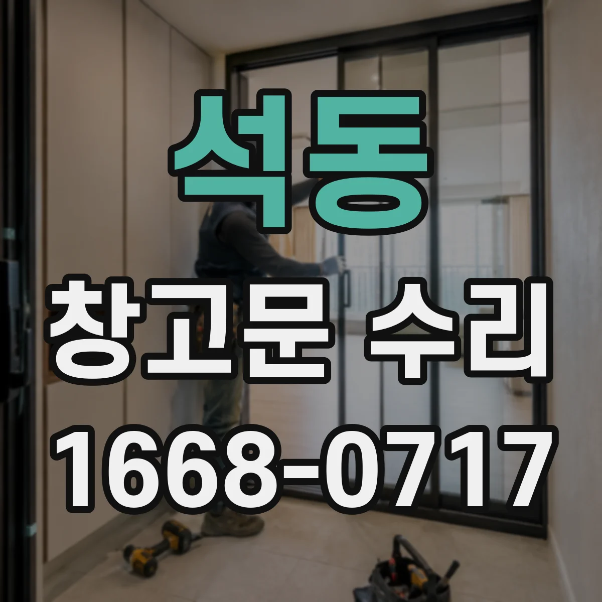 석동 창고문 수리