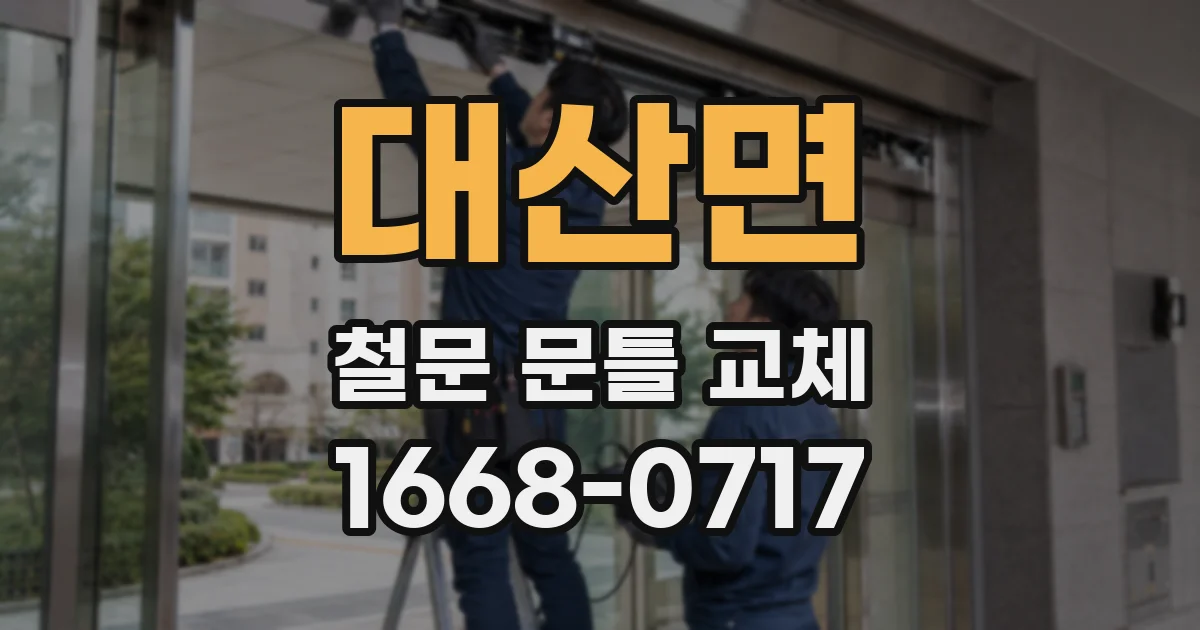 대산면 철문 문틀 교체
