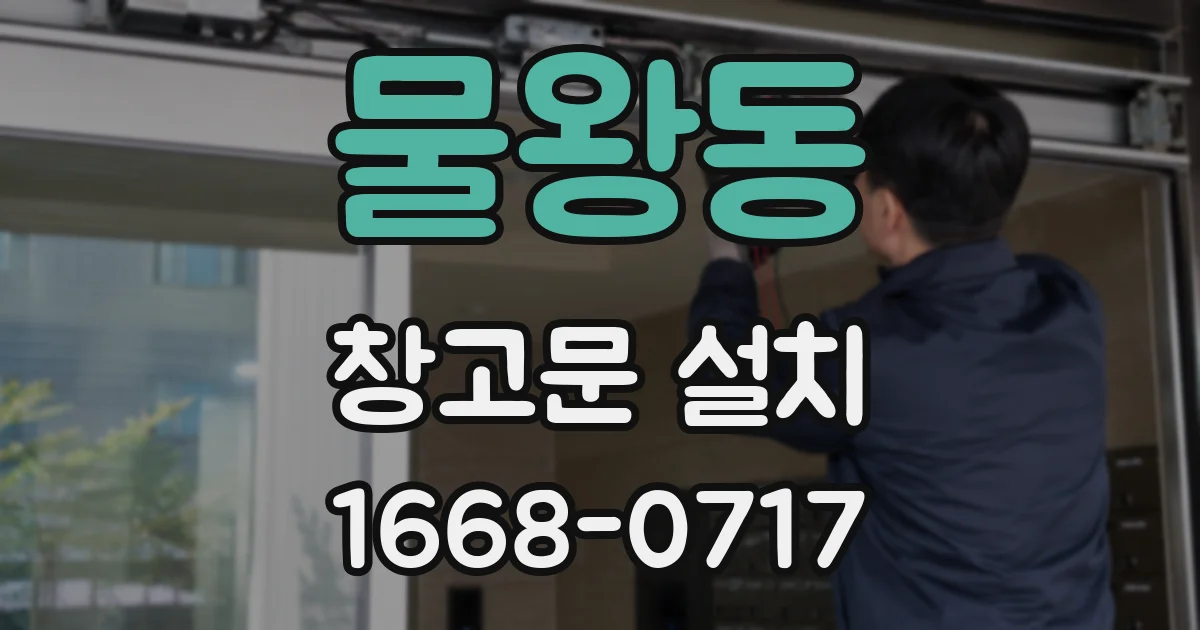 물왕동 창고문 설치