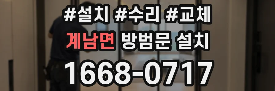 계남면 방범문 설치
