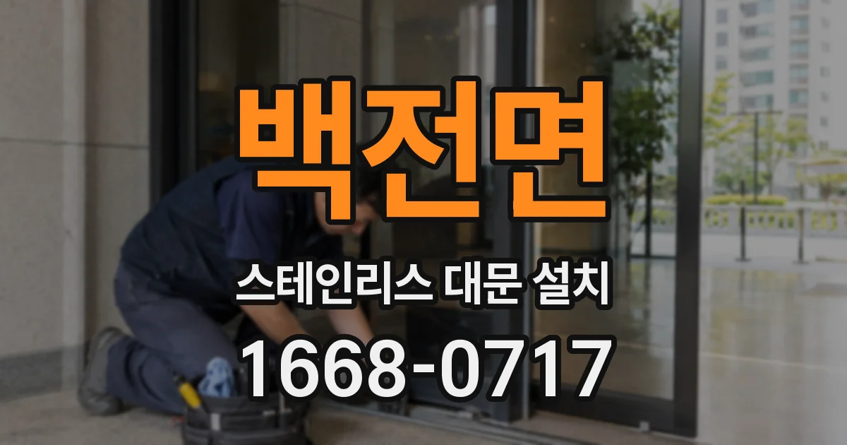 백전면 스테인리스 대문 설치