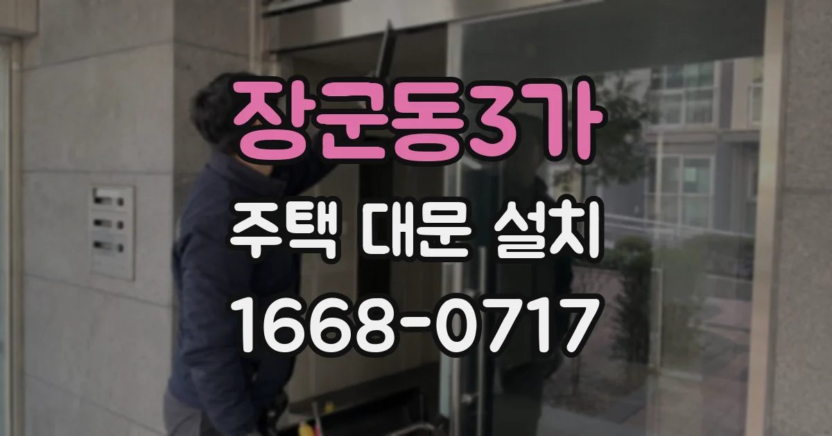 장군동3가 주택 대문 설치