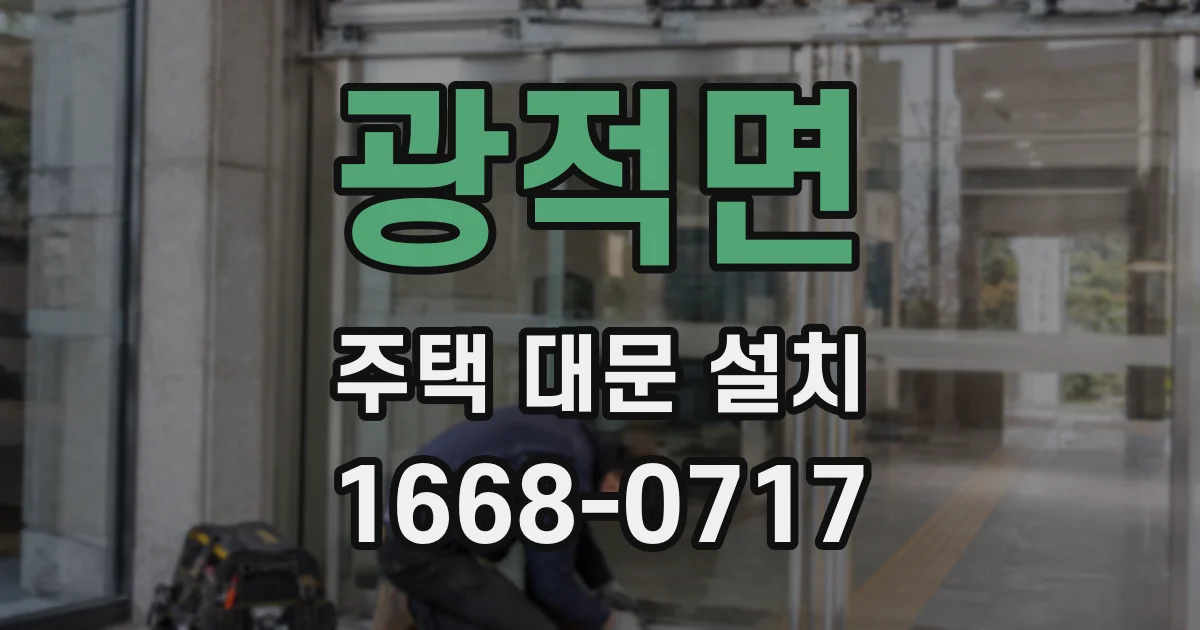 광적면 주택 대문 설치
