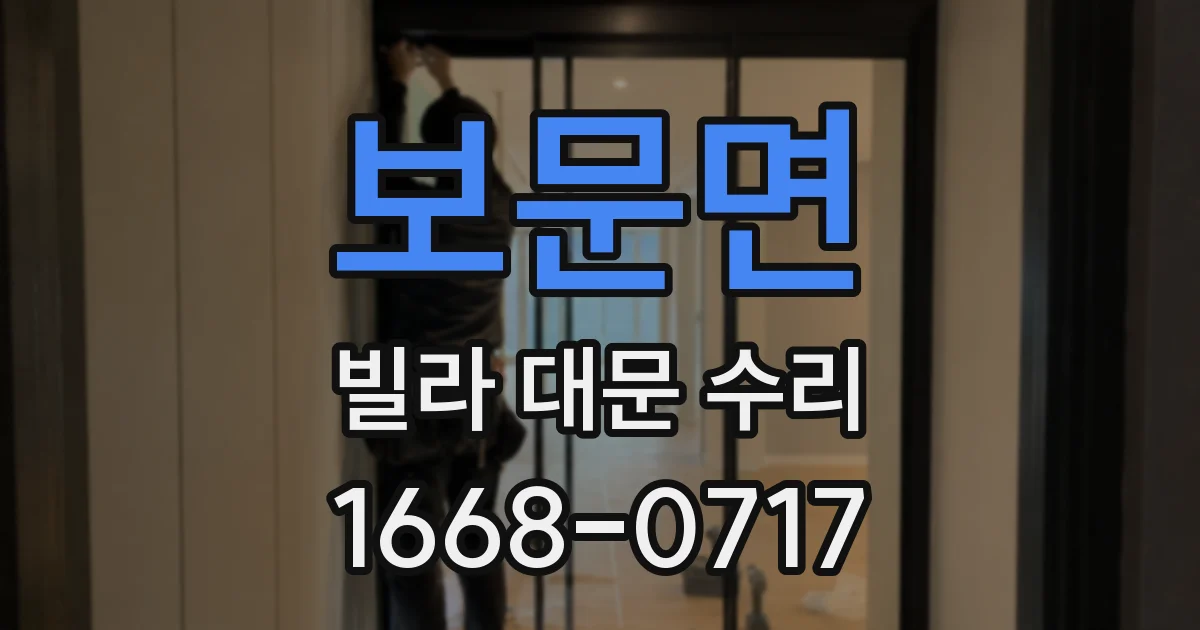 보문면 빌라 대문 수리