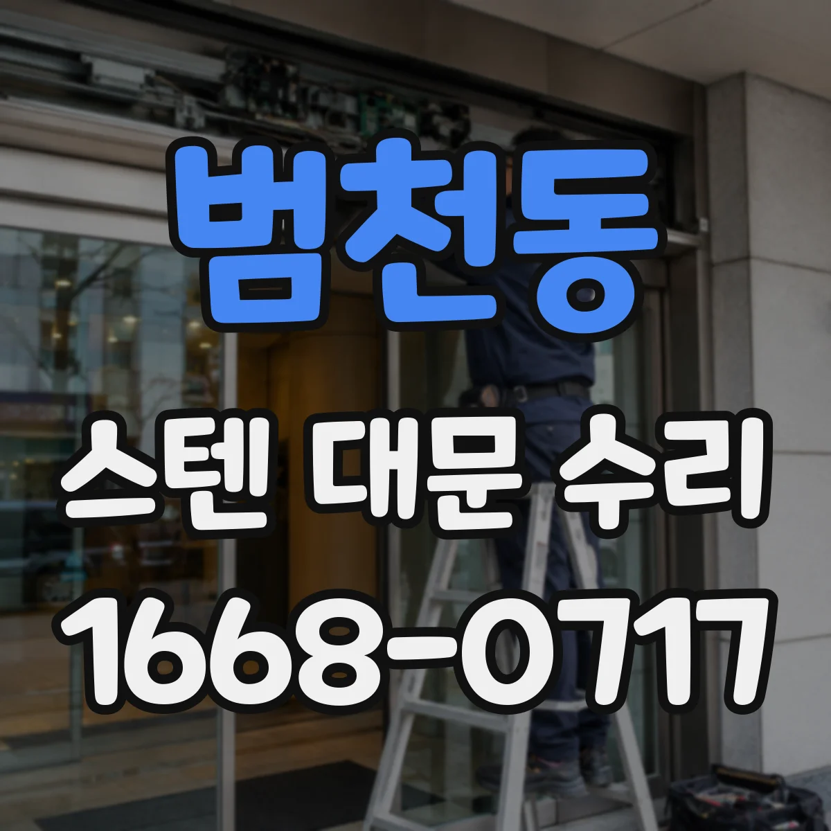 범천동 스텐 대문 수리