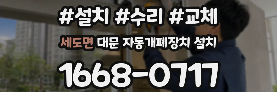 세도면 대문 자동개폐장치 설치