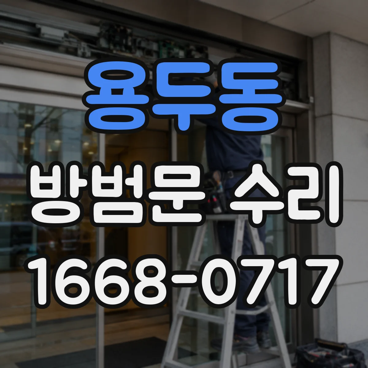 용두동 방범문 수리
